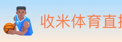 收米体育直播 logo